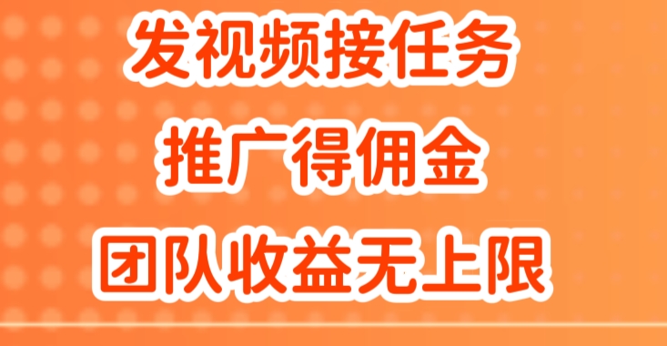 上传视频做任务，营销推广得提成，做精英团队营销推广盈利无限制-中创网_专注互联网创业,项目资源整合