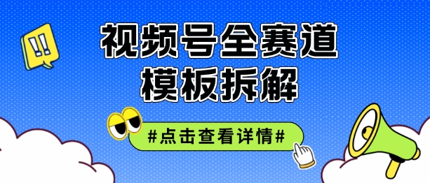 微信视频号五分钟迅速养号破播放视频，满满干货-中创网_专注互联网创业,项目资源整合
