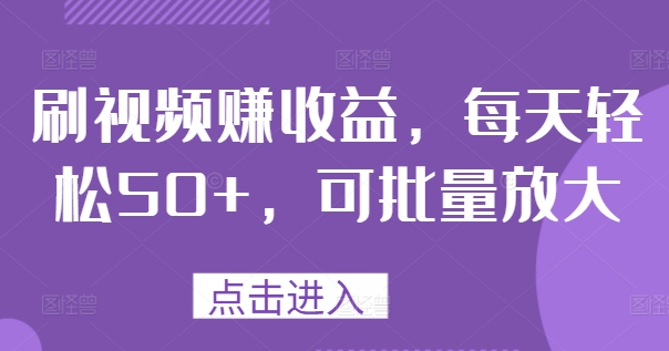 刷视频赚盈利，每日轻轻松松50 ，可大批量变大-中创网_专注互联网创业,项目资源整合