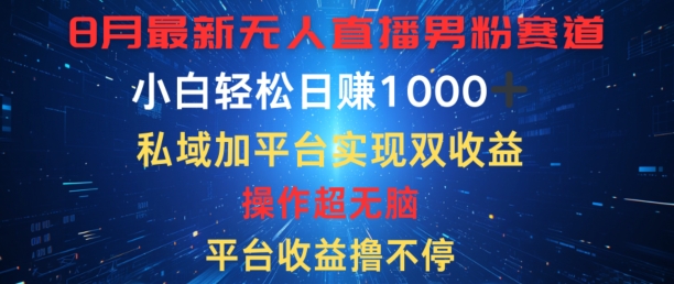 八月全新无人直播粉丝跑道，服务平台盈利撸不断，新手轻轻松松日赚1K，公域加服务平台可以实现双平台转现-中创网_专注互联网创业,项目资源整合