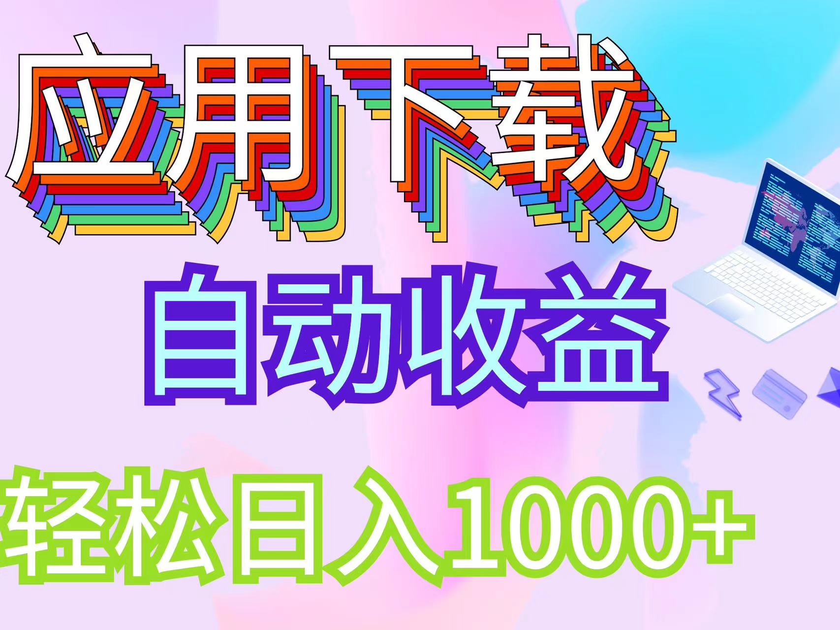 （12334期）最新电脑挂机搬砖，纯绿色长期稳定项目，带管道收益轻松日入1000+-中创网_专注互联网创业,项目资源整合