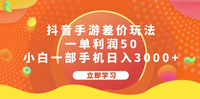 （12117期）抖音手游差价玩法，一单利润50，小白一部手机日入3000+-中创网_专注互联网创业,项目资源整合