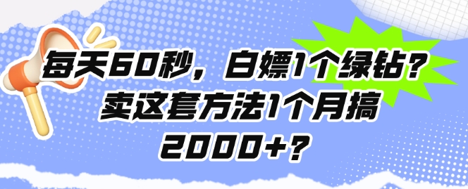 每日60秒，白给1个豪华绿钻?卖这套方法1个月搞2000 ?-中创网_专注互联网创业,项目资源整合