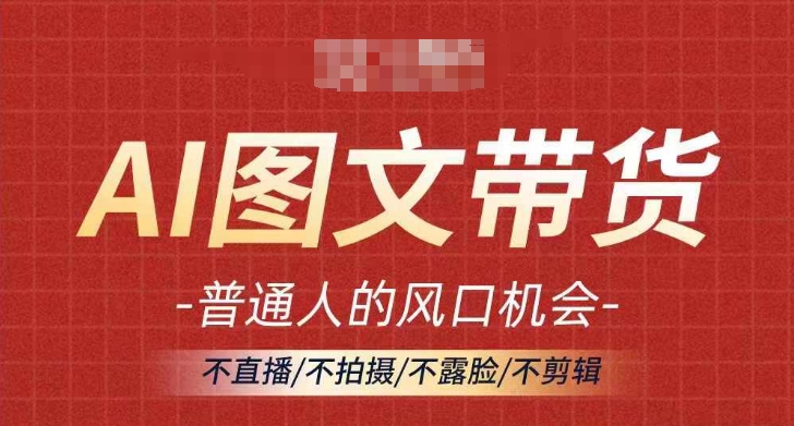 AI图文并茂带货流量趋势，平常人风口机遇，不直播/不拍照/不露脸/不视频剪辑，真正实现月入了万-中创网_专注互联网创业,项目资源整合