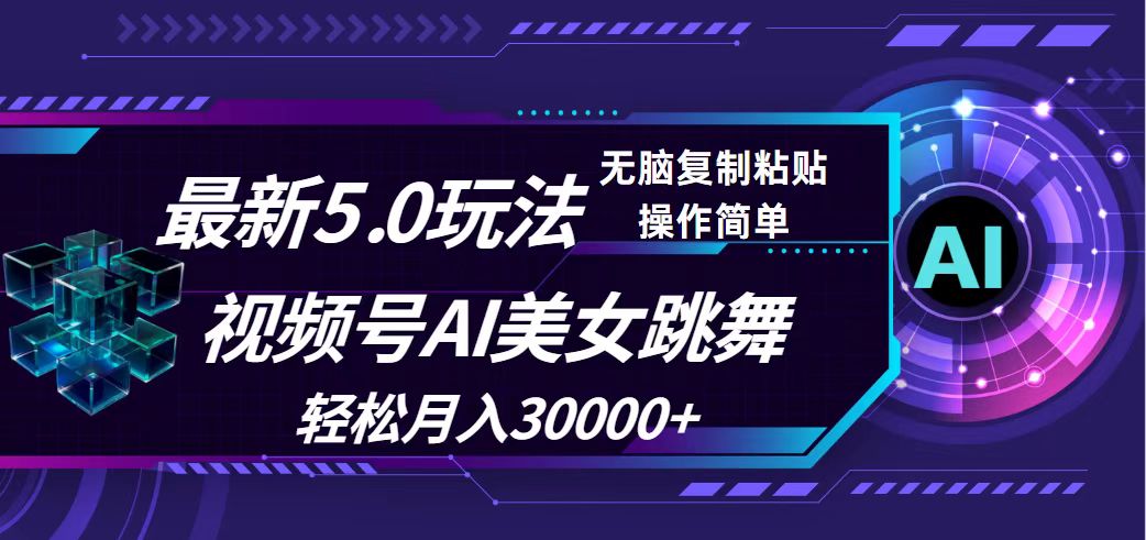 （12284期）视频号5.0最新玩法，AI美女跳舞，轻松月入30000+-中创网_专注互联网创业,项目资源整合
