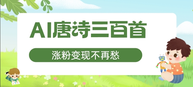 AI唐诗三百首，增粉转现不会再愁，特别适合宝妈的第二职业【揭密】-中创网_专注互联网创业,项目资源整合