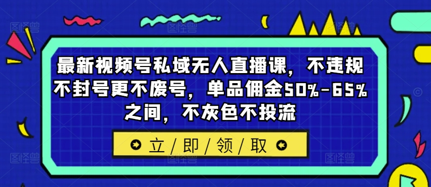 新视频号公域无人直播课，不违规防封号更加不废号，品类提成50%-65%中间，不深灰色不投流-中创网_专注互联网创业,项目资源整合