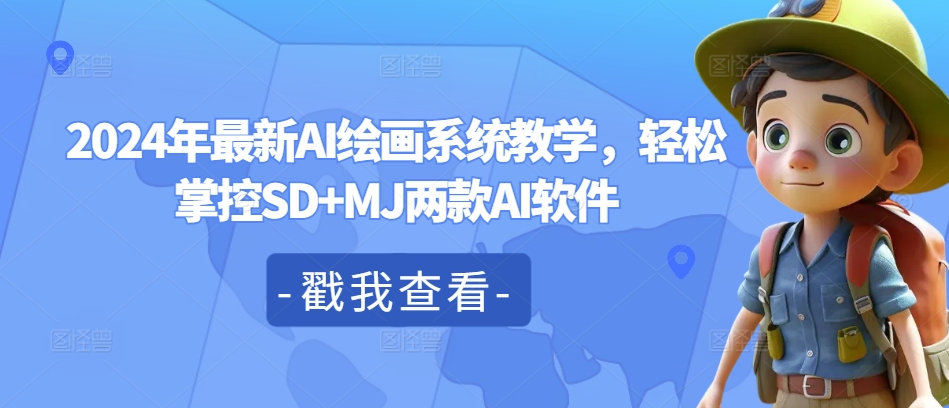 2024年全新AI美术绘画系统软件课堂教学，轻轻松松操控SD MJ2款AI手机软件-中创网_专注互联网创业,项目资源整合