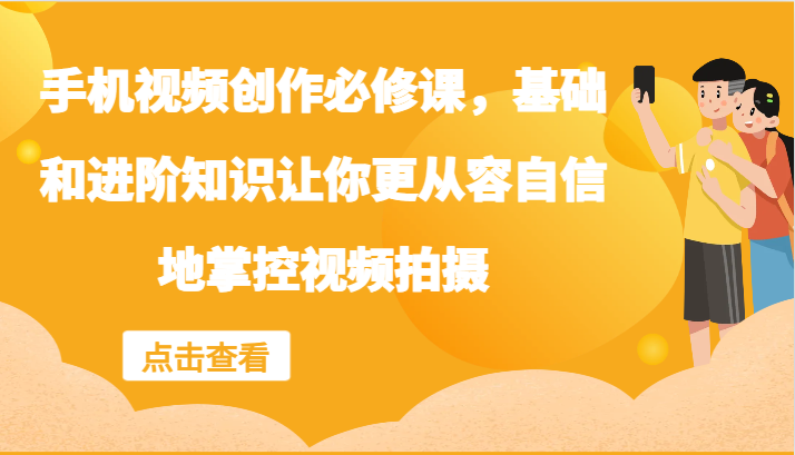 手机小视频写作必修课程，理论基础升阶专业知识使你从容淡定地操控视频拍摄制作-中创网_专注互联网创业,项目资源整合