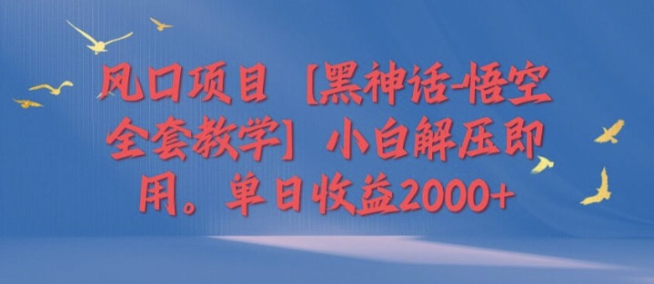 蓝海项目【黑神话-孙悟空整套课堂教学】新手缓解压力既用，单日盈利2k-中创网_专注互联网创业,项目资源整合