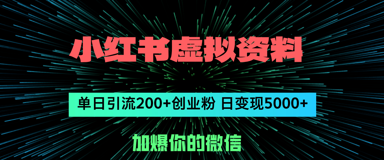 （12164期）小红书虚拟资料日引流200+创业粉，单日变现5000+-中创网_专注互联网创业,项目资源整合