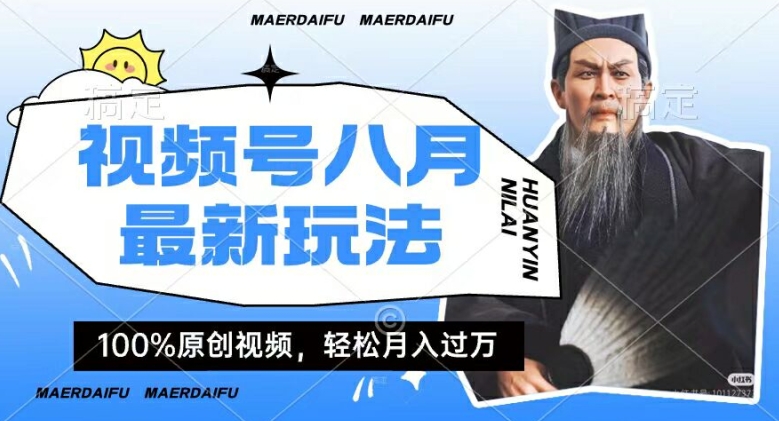 利用人物传记视频，赚视频号分成计划收益，操作简单，轻松月入过W【揭秘】-中创网_专注互联网创业,项目资源整合
