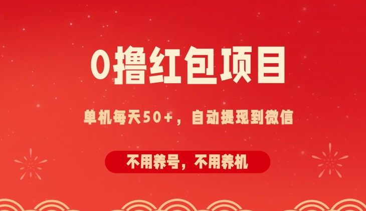 0撸红包项目：纯零撸拆红包看广告，自动到微信无需提现，不用养号，每天50+-中创网_专注互联网创业,项目资源整合