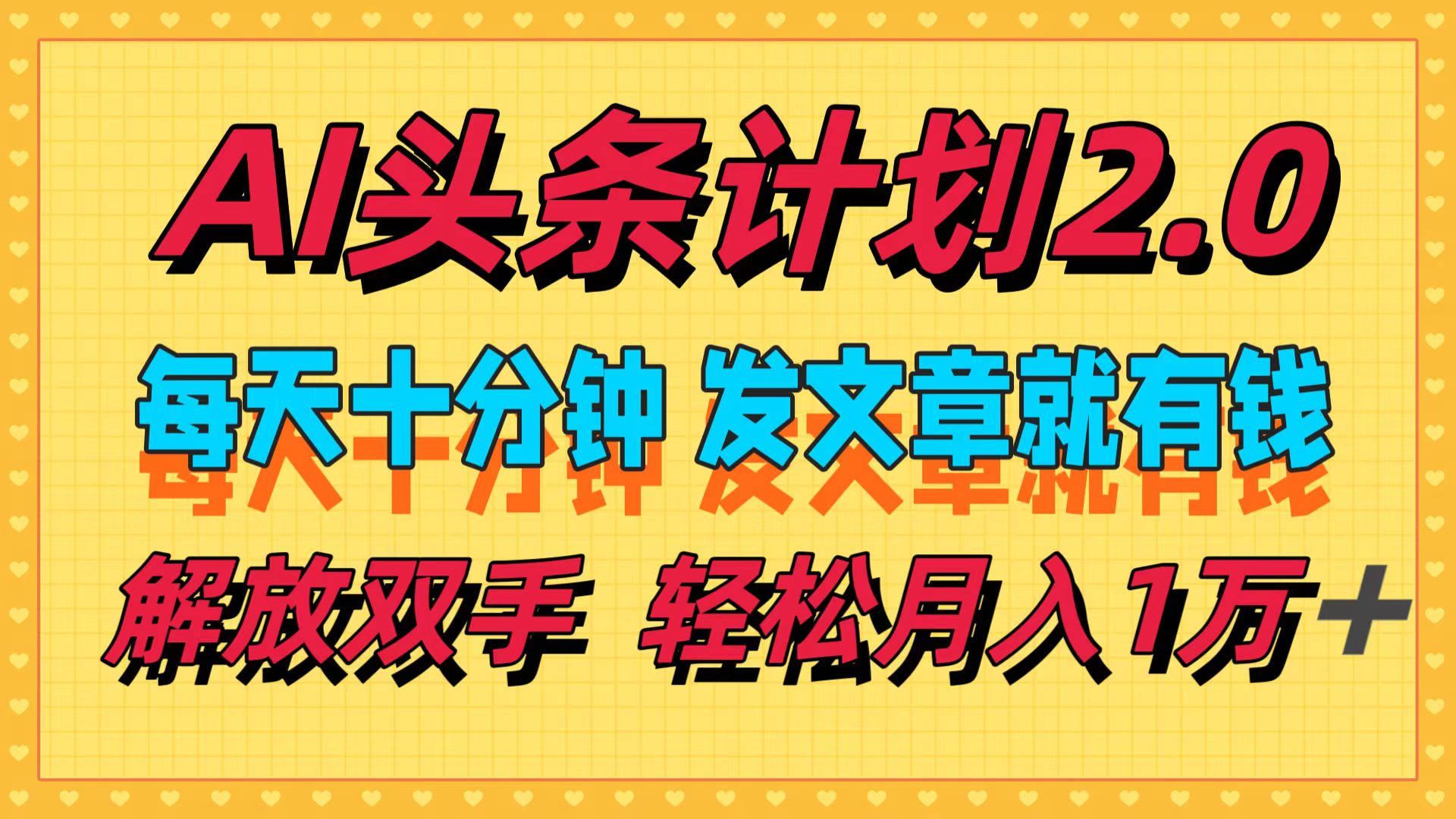 （12376期）AI头条计划2.0，每天十分钟，发文章就有钱，小白轻松月入1w＋-中创网_专注互联网创业,项目资源整合