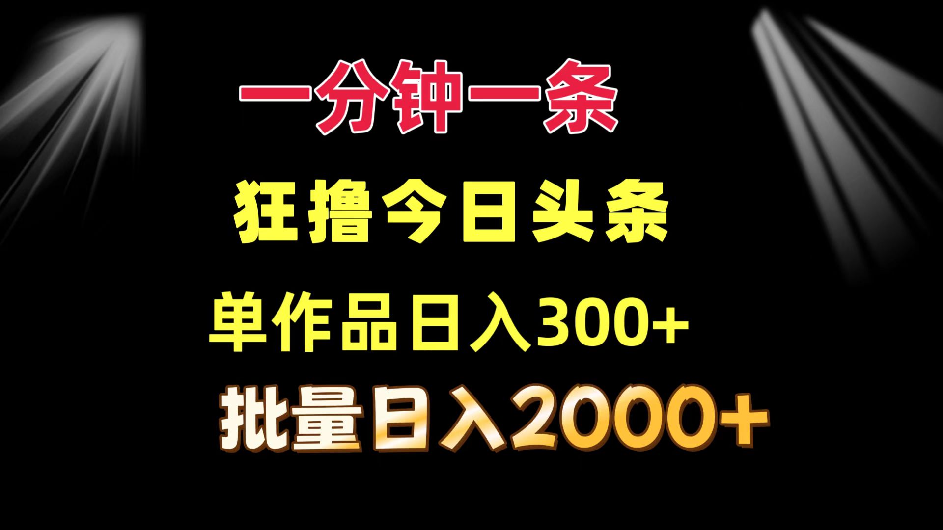 （12040期）一分钟一条  狂撸今日今日头条 单著作日盈利300   大批量日入2000-中创网_专注互联网创业,项目资源整合