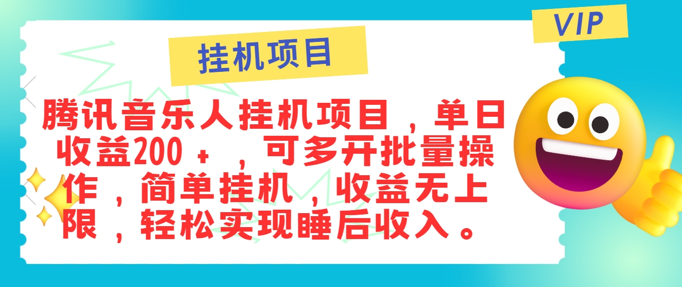 最新正规音乐人挂机项目，单号日入100＋，可多开批量操作，简单挂机操作-中创网_专注互联网创业,项目资源整合