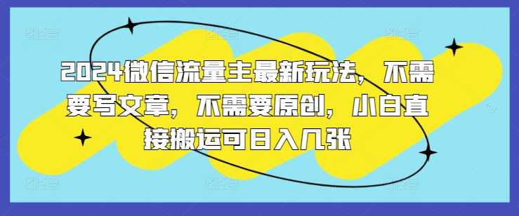2024微信流量主全新游戏玩法，不用发表文章，不用原创设计，新手立即运送可日入多张-中创网_专注互联网创业,项目资源整合