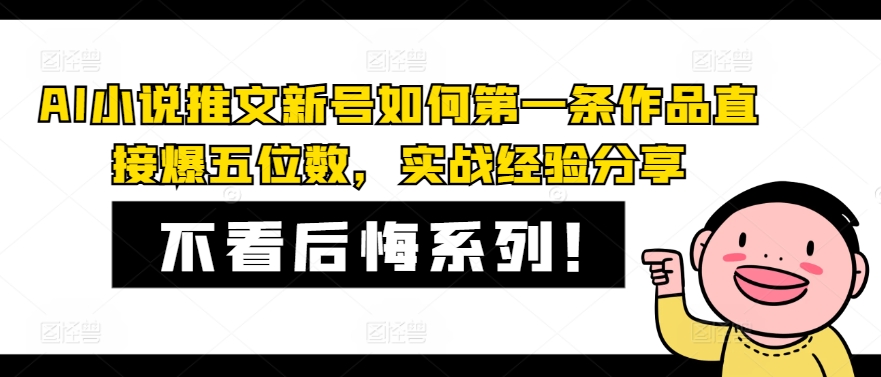 AI小说推文小号怎样第一条著作立即爆五位数，实践经验共享-中创网_专注互联网创业,项目资源整合