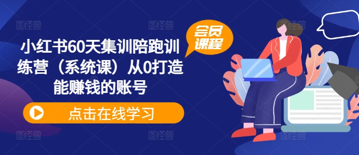 小红书的60天培训陪跑夏令营（系统软件课）从0打造出能挣钱的账户-中创网_专注互联网创业,项目资源整合