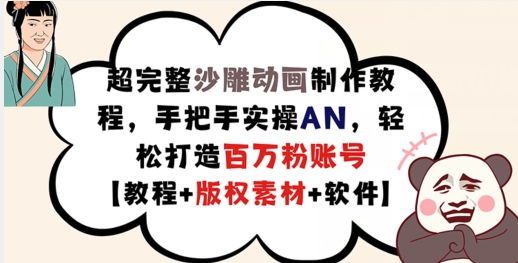 超详细逗逼动画制作教程，从零实际操作AN，让你拥有上百万粉账户【实例教程 版权素材】-中创网_专注互联网创业,项目资源整合