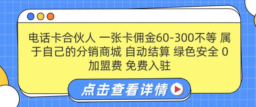 手机卡合作伙伴，一张卡提成60-300不一，0加盟费用， 构建属于自己分销商城系统，全自动清算-中创网_专注互联网创业,项目资源整合
