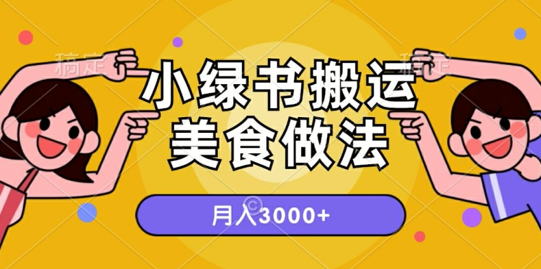 一个小绿书运送美食的做法，月入3000 项目-中创网_专注互联网创业,项目资源整合