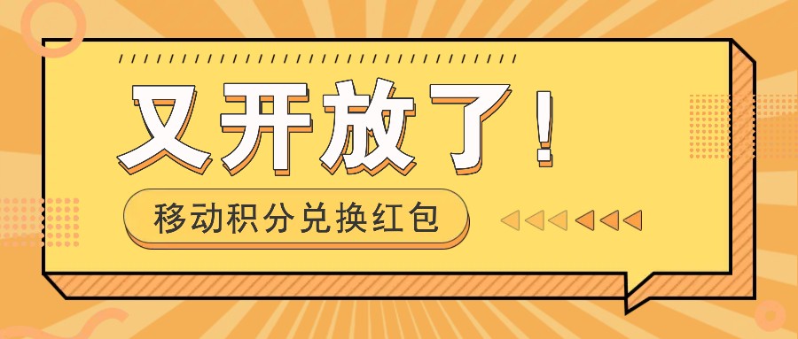 移动积分兑换大红包又免费了！，发个朋友圈就可拾钱项目，，一天好几百-中创网_专注互联网创业,项目资源整合