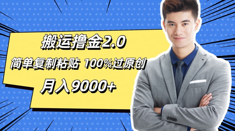 运送撸金2.0，简易拷贝，100%过原创设计，月入9000-中创网_专注互联网创业,项目资源整合