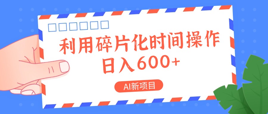 AI最新项目，利用碎片化时间实际操作，日入一两张-中创网_专注互联网创业,项目资源整合