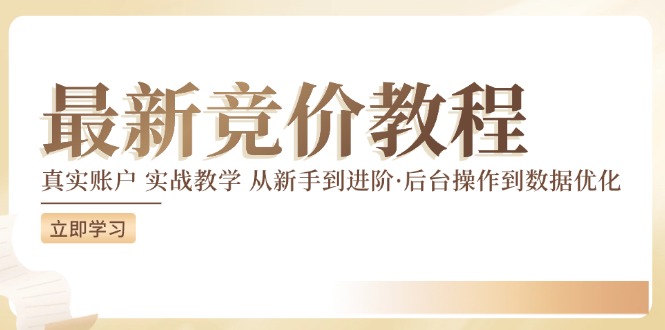 竟价实例教程：真实账户 实战教学 从初学者到升阶·后台设置到数据优化-中创网_专注互联网创业,项目资源整合