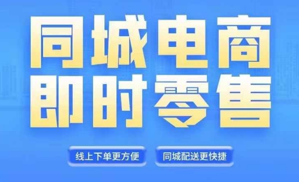 同城电商整套在线直播平台营销课程，6月 8月新授课，同城电商出风口，把握住创造价值随意-中创网_专注互联网创业,项目资源整合