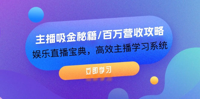 主播吸金秘籍/百万营收攻略，娱乐直播宝典，高效主播学习系统-中创网_专注互联网创业,项目资源整合