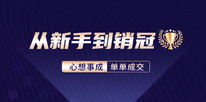（12383期）从新手到销冠：精通客户心理学，揭秘销冠背后的成交秘籍-中创网_专注互联网创业,项目资源整合