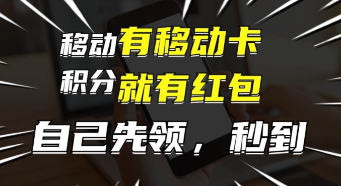 有移动卡，就有红包，自己先领红包，再分享出去拿佣金，月入1w+-中创网_专注互联网创业,项目资源整合