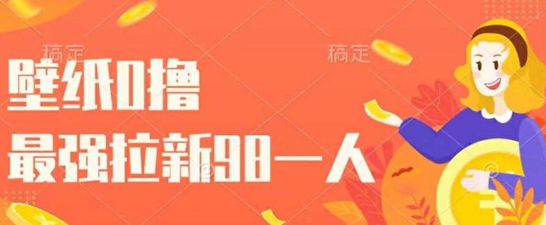墙纸0撸，最牛引流一个98.一个人玩引流都能够，一举两得-中创网_专注互联网创业,项目资源整合