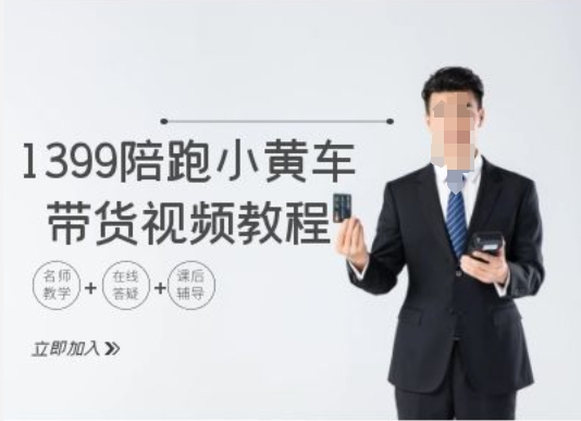1399陪跑tiktokofo单车带货视频实例教程，tiktok跨境电子商务实例教程-中创网_专注互联网创业,项目资源整合