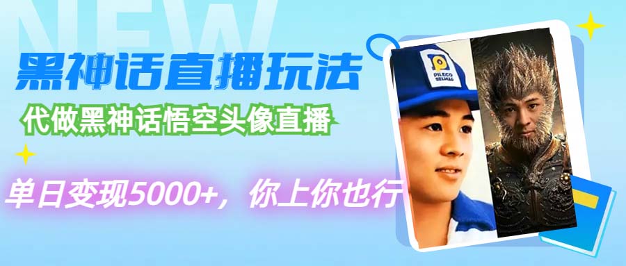 （12344期）代做黑神话悟空头像直播，单日变现5000+，你上你也行-中创网_专注互联网创业,项目资源整合