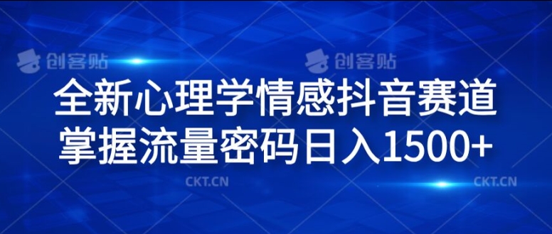 全新升级社会心理学情绪抖音视频跑道，把握总流量登陆密码日入1.5k【揭密】-中创网_专注互联网创业,项目资源整合