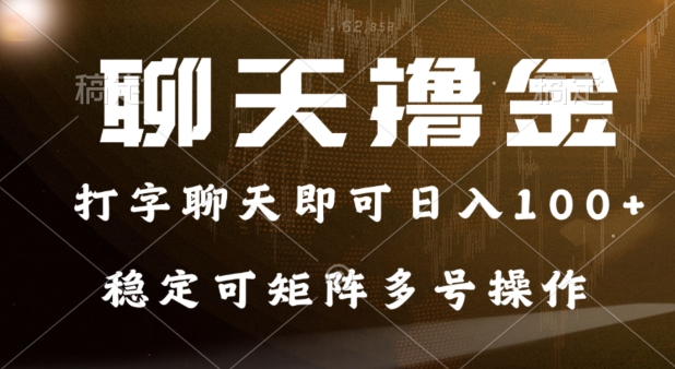 0门坎花费的对话撸金，打字聊天就可以日入100 ，平稳可引流矩阵多号实际操作-中创网_专注互联网创业,项目资源整合