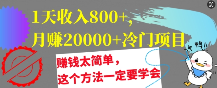 1天收益8张，月赚2w 蓝海项目，挣钱太简单了，用这种方法一定要学会【干货知识】-中创网_专注互联网创业,项目资源整合