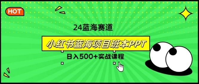 2024年8月最新蓝海赛道，小红书班本PPT项目，小白轻松上手-中创网_专注互联网创业,项目资源整合