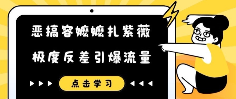 搞怪容嬷嬷扎紫微小视频，极其差距引爆流量-中创网_专注互联网创业,项目资源整合