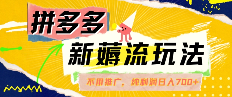 拼多多最新薅流游戏玩法，不用驾车营销推广，完全靠自然流用餐-纯粹赚50 盈利，日入700 【揭密】-番茄副业网