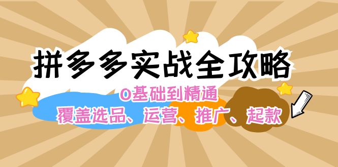 拼多多平台实战演练攻略大全：0基本到熟练，遮盖选款、经营、营销推广、起款-中创网_专注互联网创业,项目资源整合