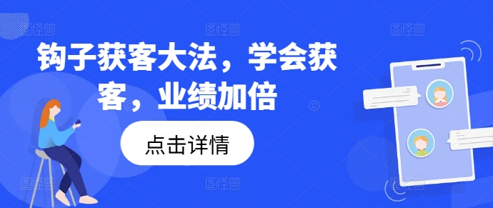 勾子拓客秘笈，懂得拓客，销售业绩翻倍-中创网_专注互联网创业,项目资源整合