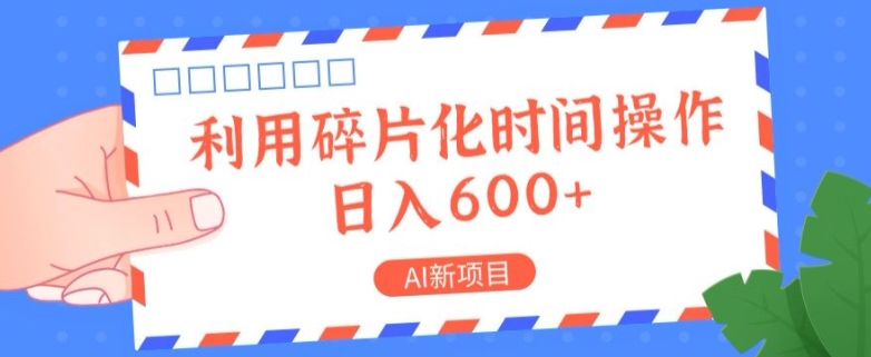 AI最新项目，利用碎片化时间实际操作，日入一两张-中创网_专注互联网创业,项目资源整合