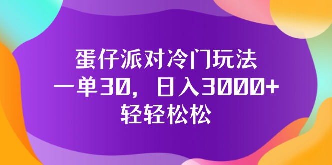 （12099期）蛋仔派对冷门玩法，一单30，日入3000+轻轻松松-中创网_专注互联网创业,项目资源整合