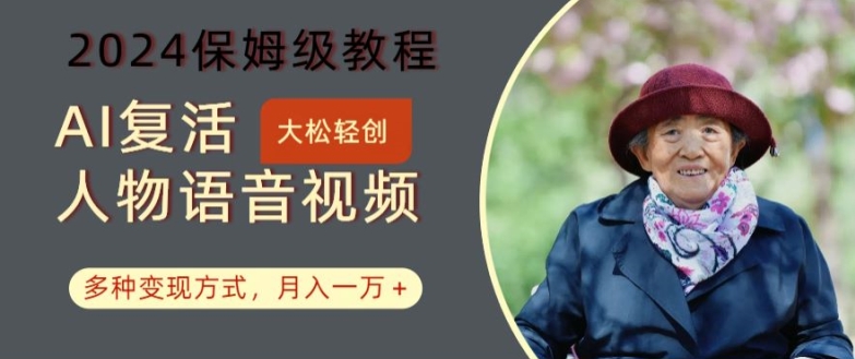 AI复生角色讲话视频：2024家庭保姆级实例教程，多种多样变现模式，月入一万 【揭密】-中创网_专注互联网创业,项目资源整合
