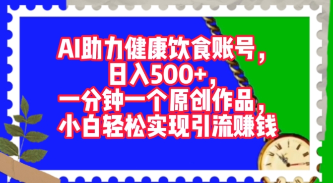 AI助推科学饮食账户，一分钟一个原创视频，新手真正实现引流赚钱-中创网_专注互联网创业,项目资源整合