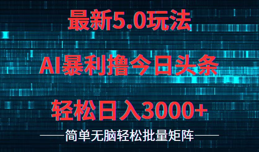 （12263期）今日头条5.0最新暴利玩法，轻松日入3000+-中创网_专注互联网创业,项目资源整合